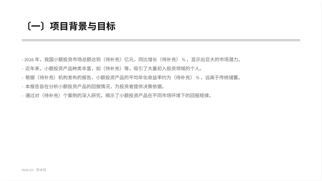 小额投资回报分析报告PPT模板 第3页预览