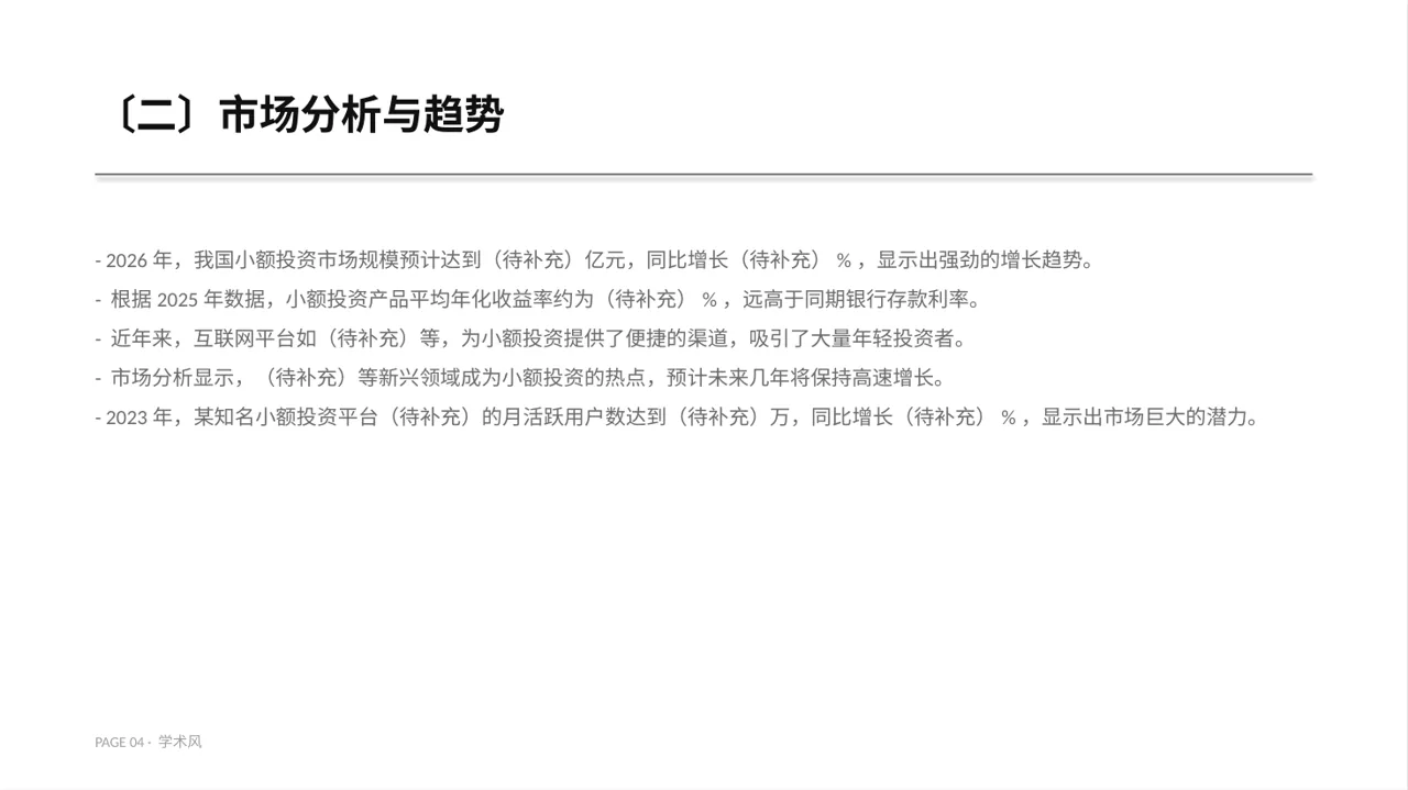 小额投资回报分析报告PPT模板 第4页预览