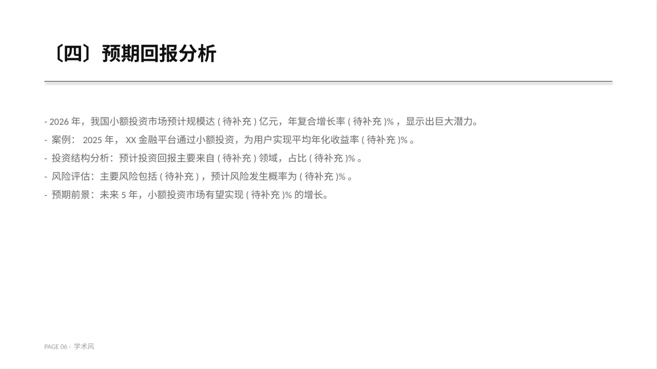 小额投资回报分析报告PPT模板 第6页预览