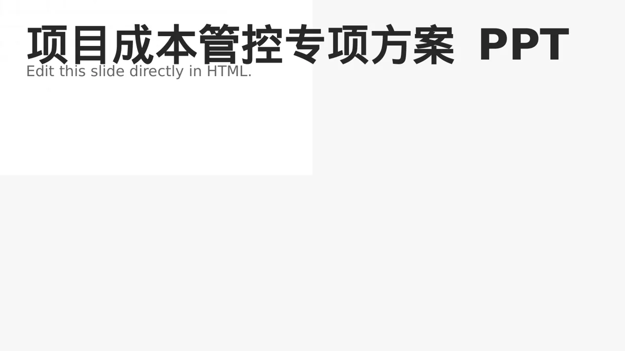 项目成本管控专项方案 PPT模板（数据图表风）-4
