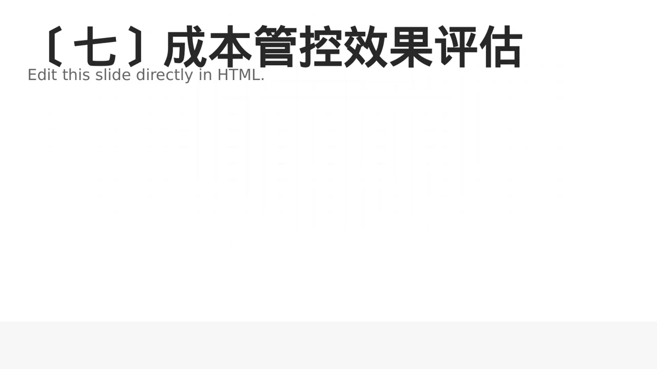 项目成本管控专项方案 PPT模板（数据图表风）-4 第8页预览
