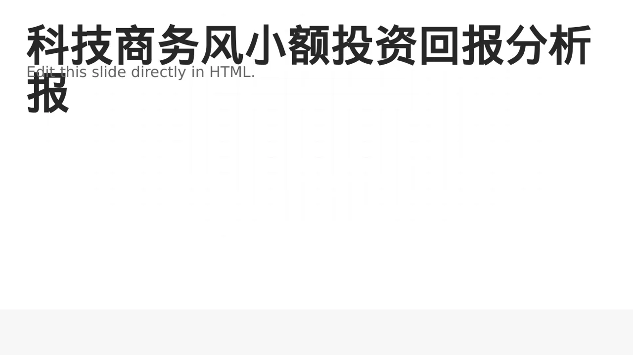 科技商务风小额投资回报分析报告PPT模板