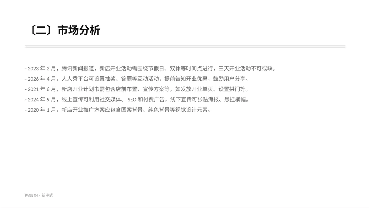 线下新店开业策划方案PPT模板 第4页预览