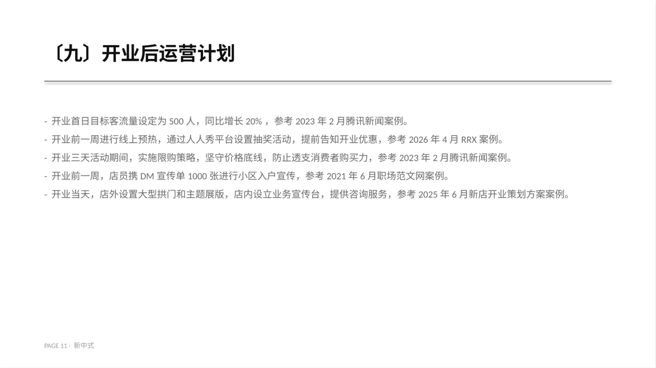 线下新店开业策划方案PPT模板 第11页预览