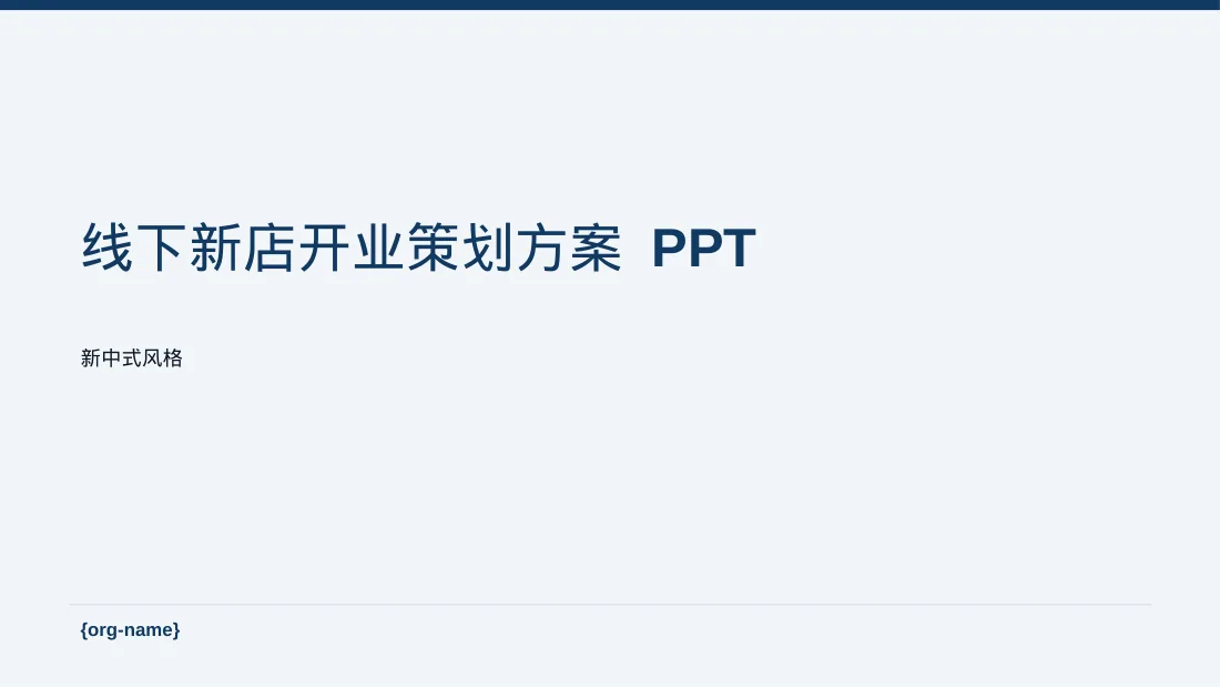线下新店开业策划方案 PPT模板
