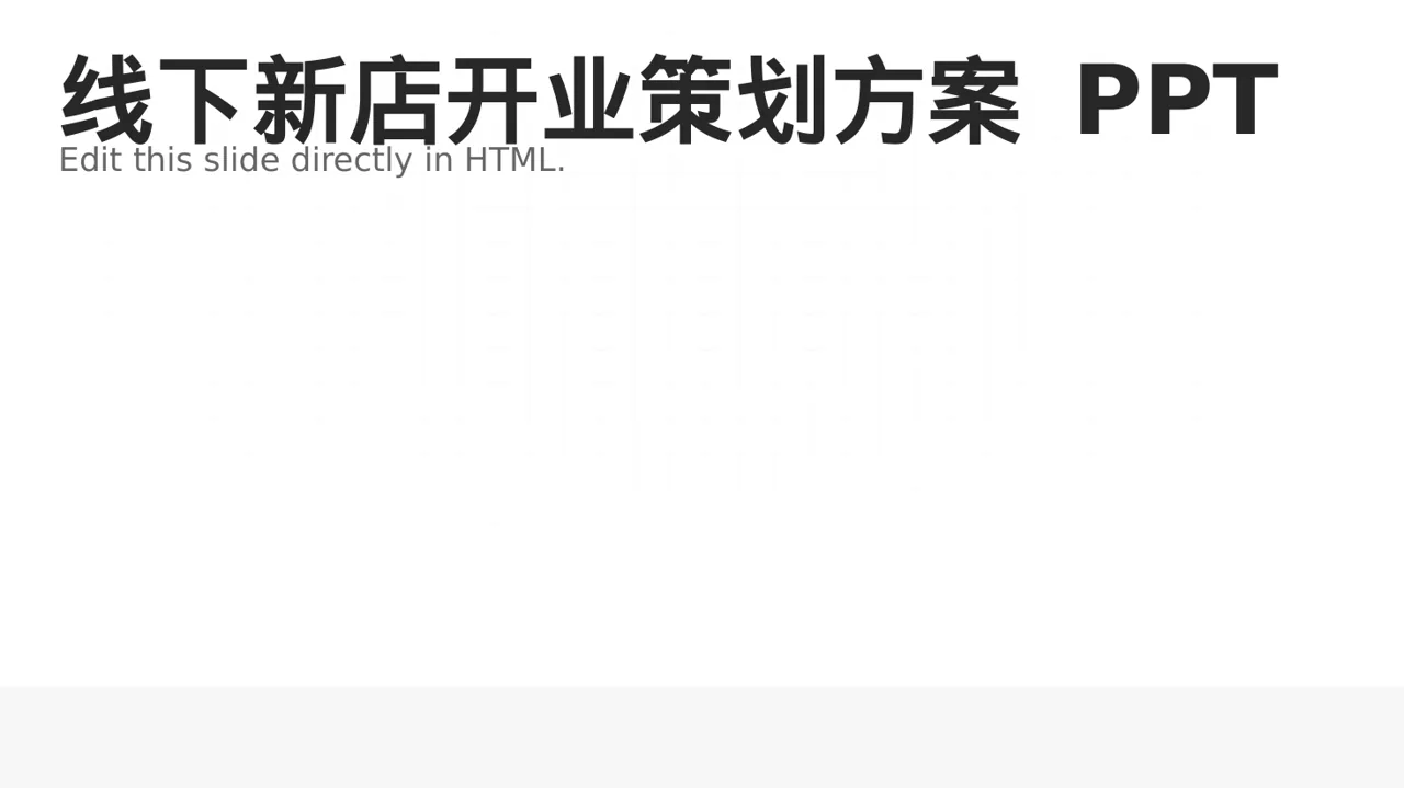 线下新店开业策划方案 PPT模板
