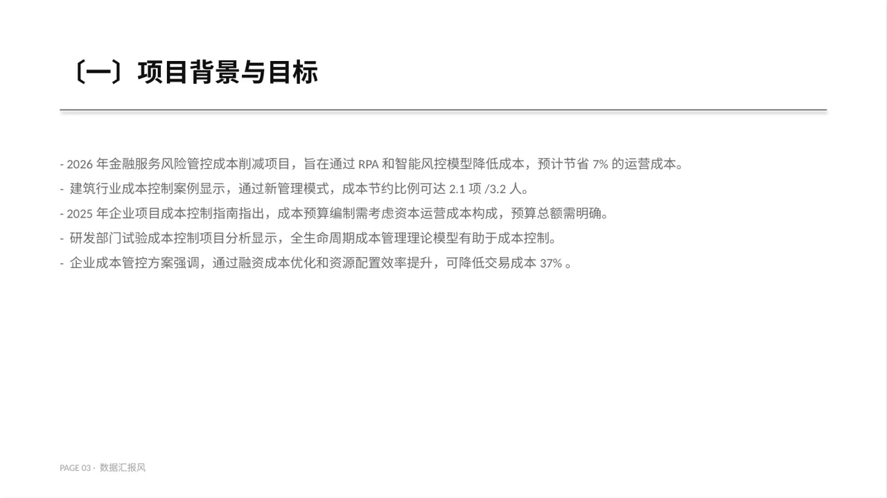 项目成本管控专项方案 PPT模板 第3页预览