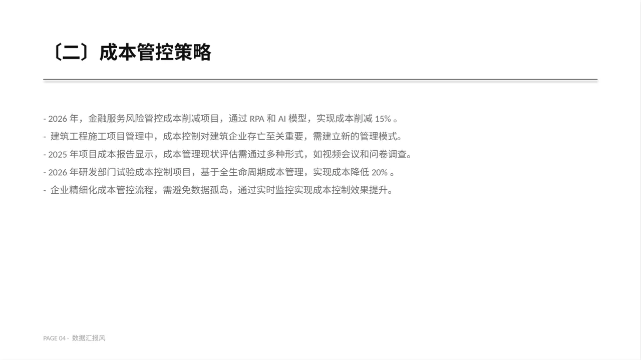 项目成本管控专项方案 PPT模板 第4页预览