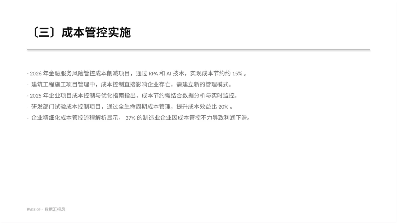 项目成本管控专项方案 PPT模板 第5页预览