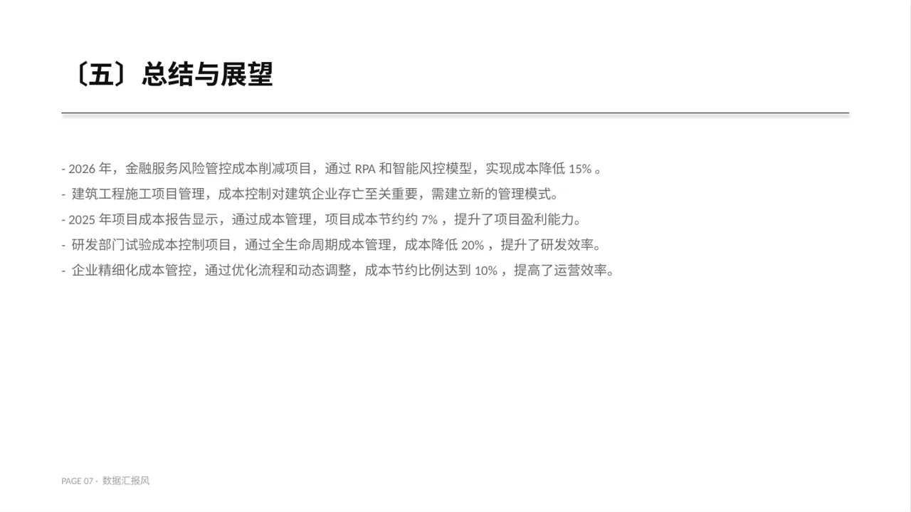 项目成本管控专项方案 PPT模板 第7页预览