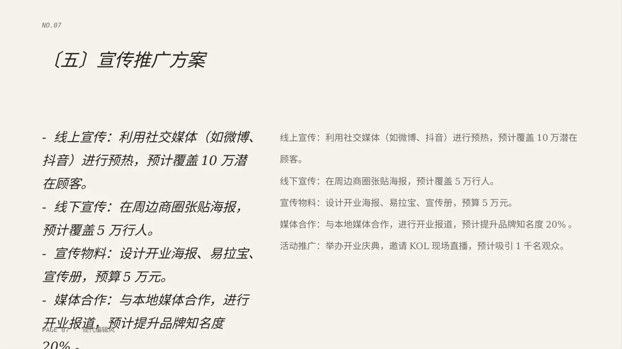 线下新店开业策划方案 PPT模板（红黑杂志风） 第7页预览