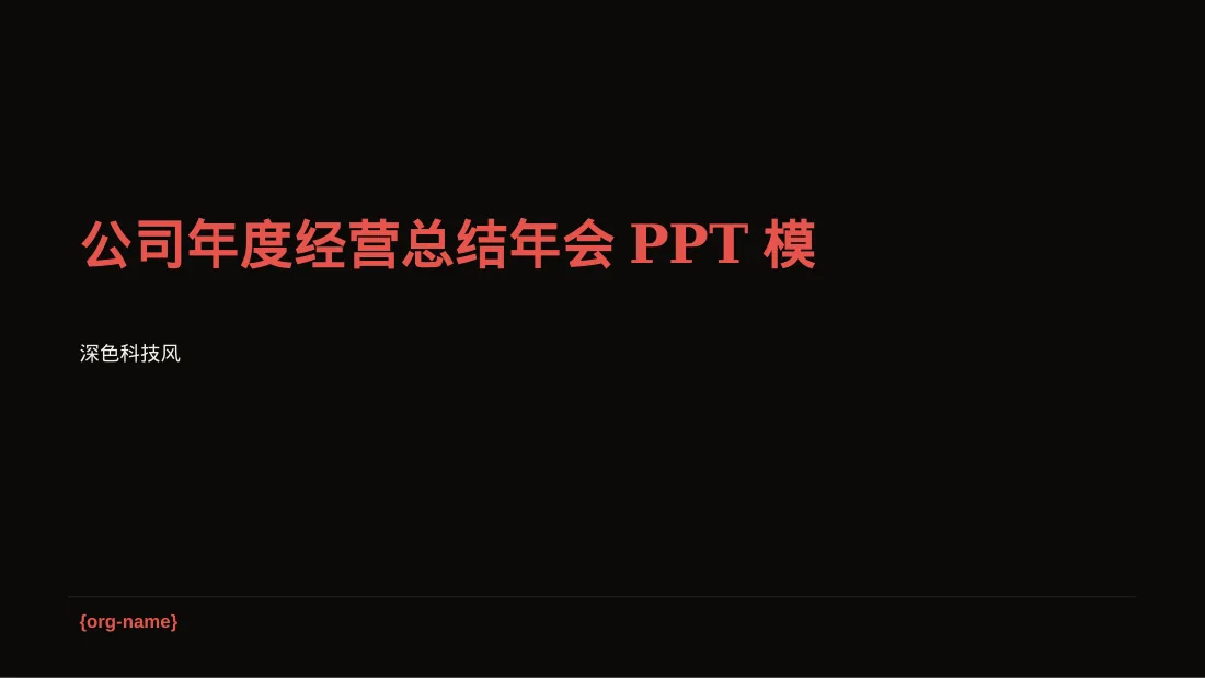 公司年度经营总结年会PPT模板
