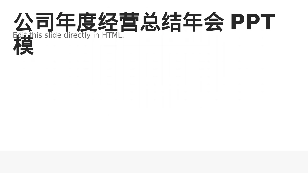 公司年度经营总结年会PPT模板