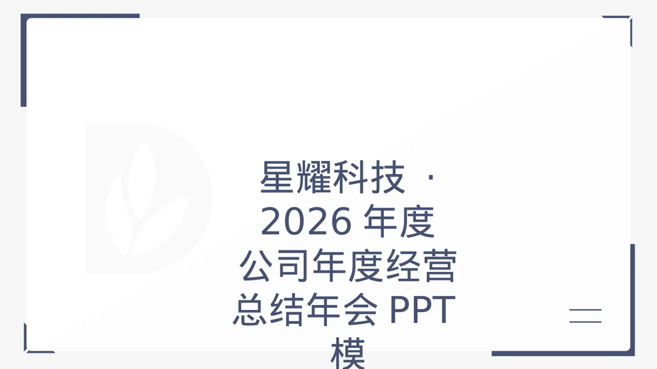 公司年度经营总结年会PPT模板（黑白极简风）