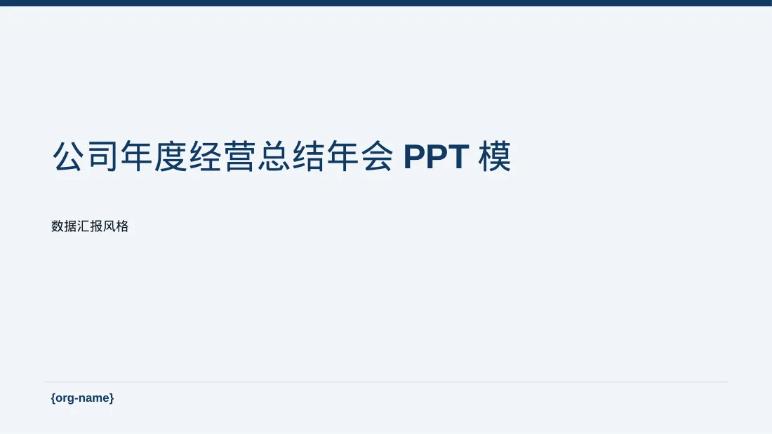 公司年度经营总结年会PPT模板（数据图表风）-3