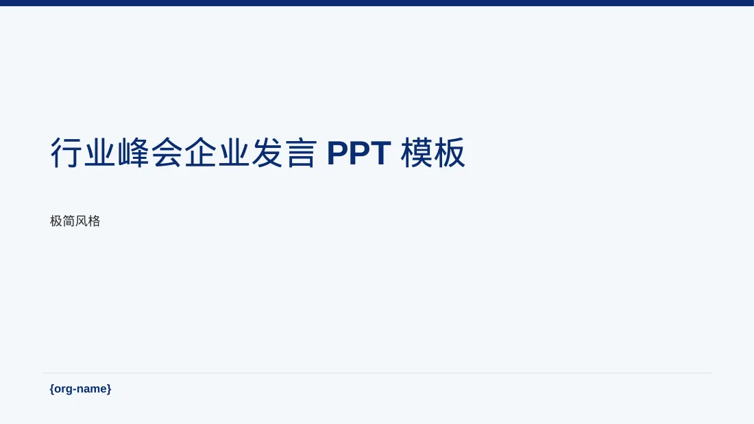 行业峰会企业发言PPT模板（黑白极简风）-2