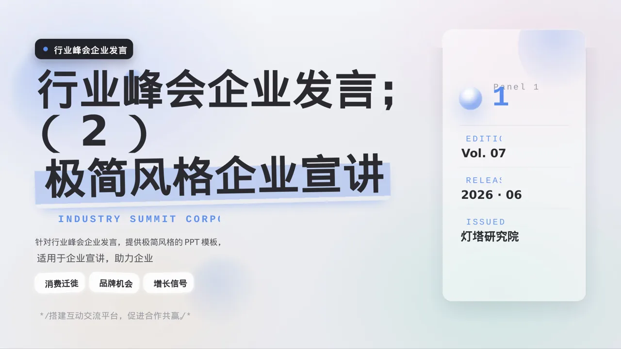 行业峰会企业发言 PPT模板