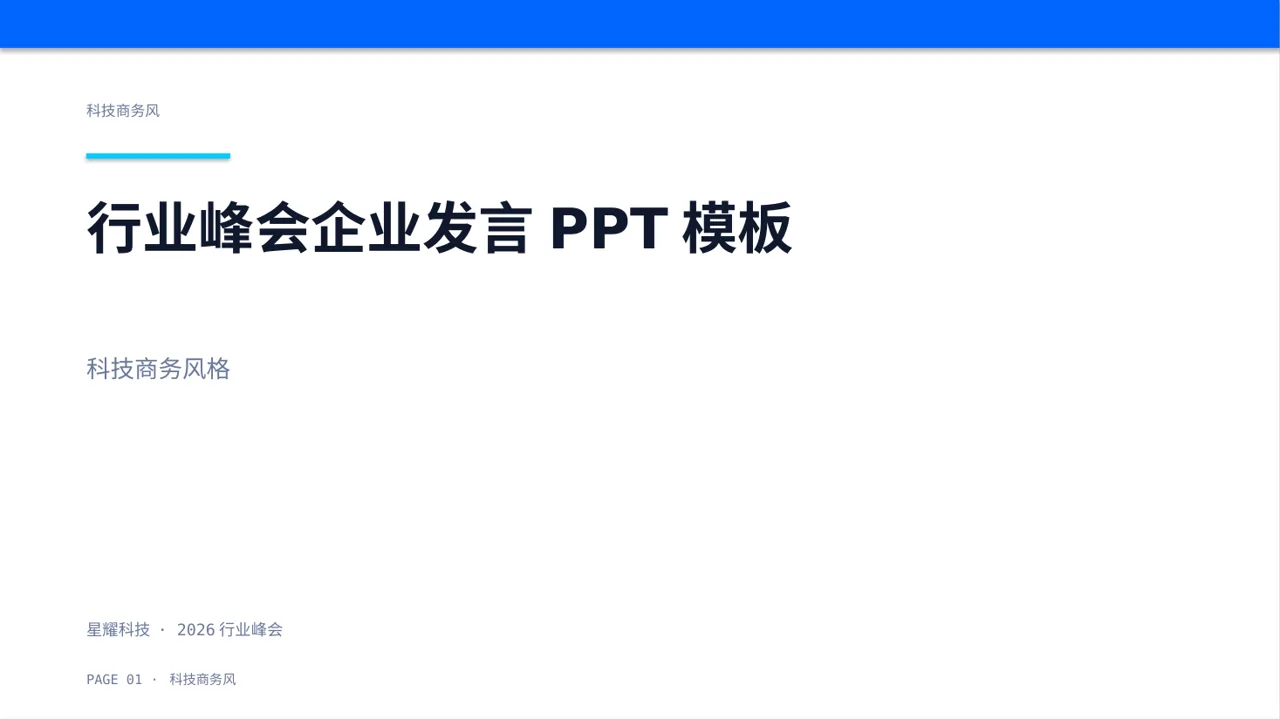 行业峰会企业发言PPT模板