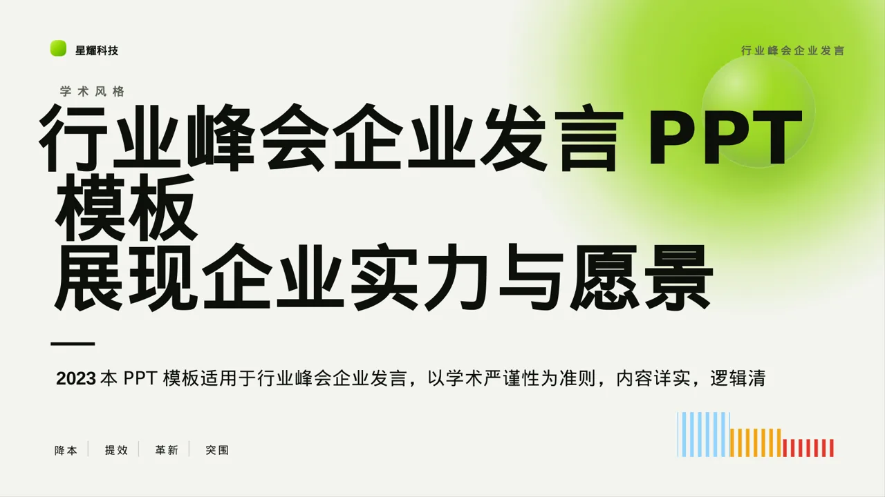 行业峰会企业发言PPT模板