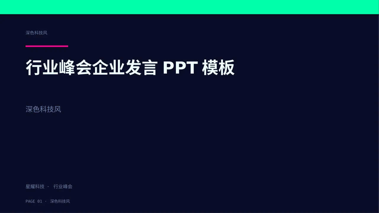 行业峰会企业发言PPT模板
