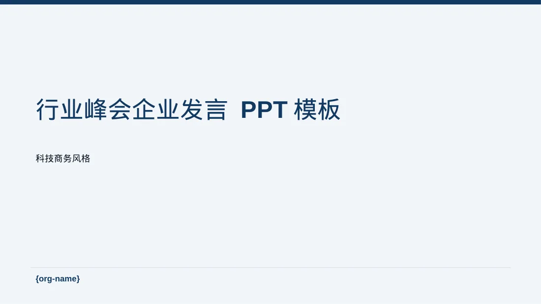 行业峰会企业发言 PPT模板