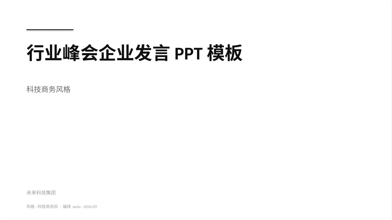 行业峰会企业发言PPT模板（蓝色商务风）-2