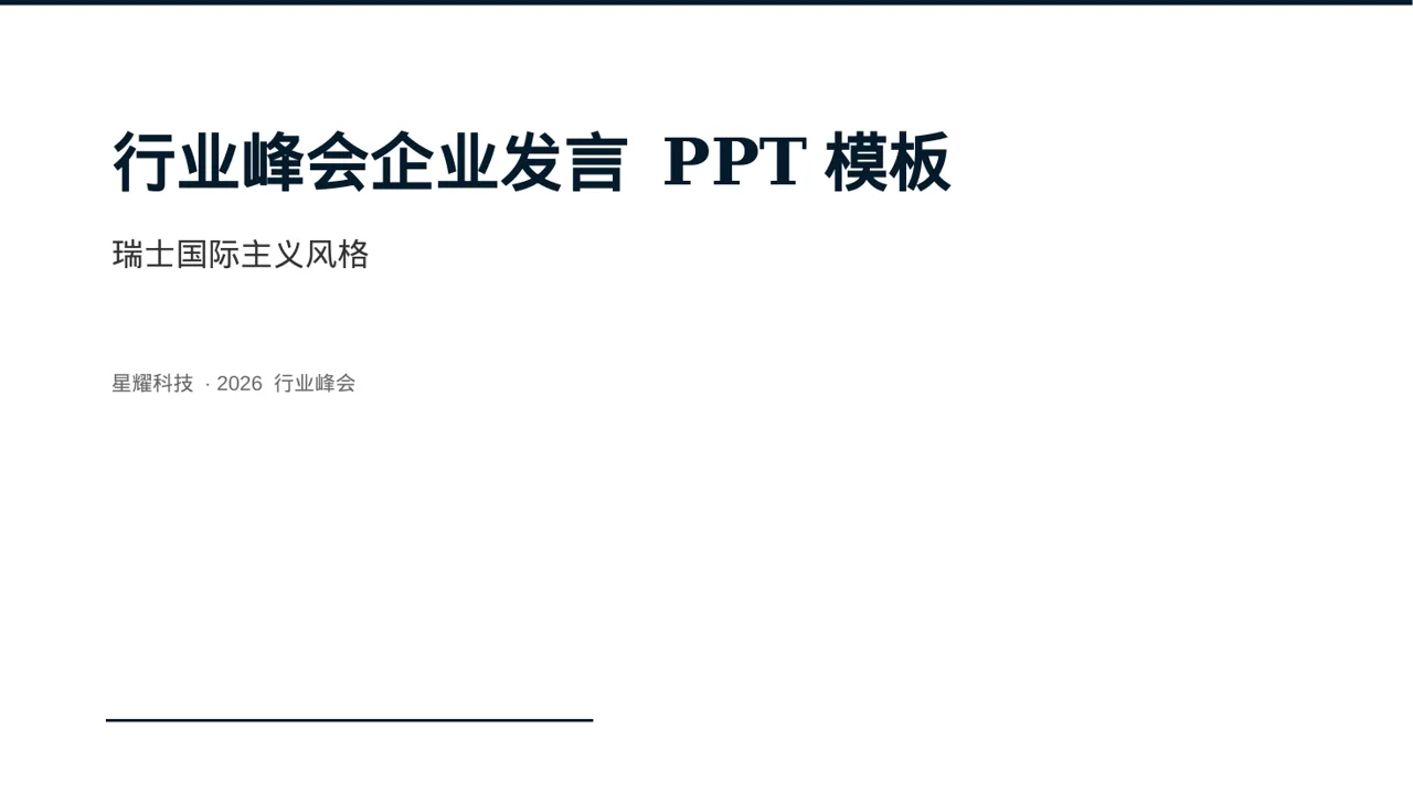 行业峰会企业发言 PPT模板（黄蓝几何风）