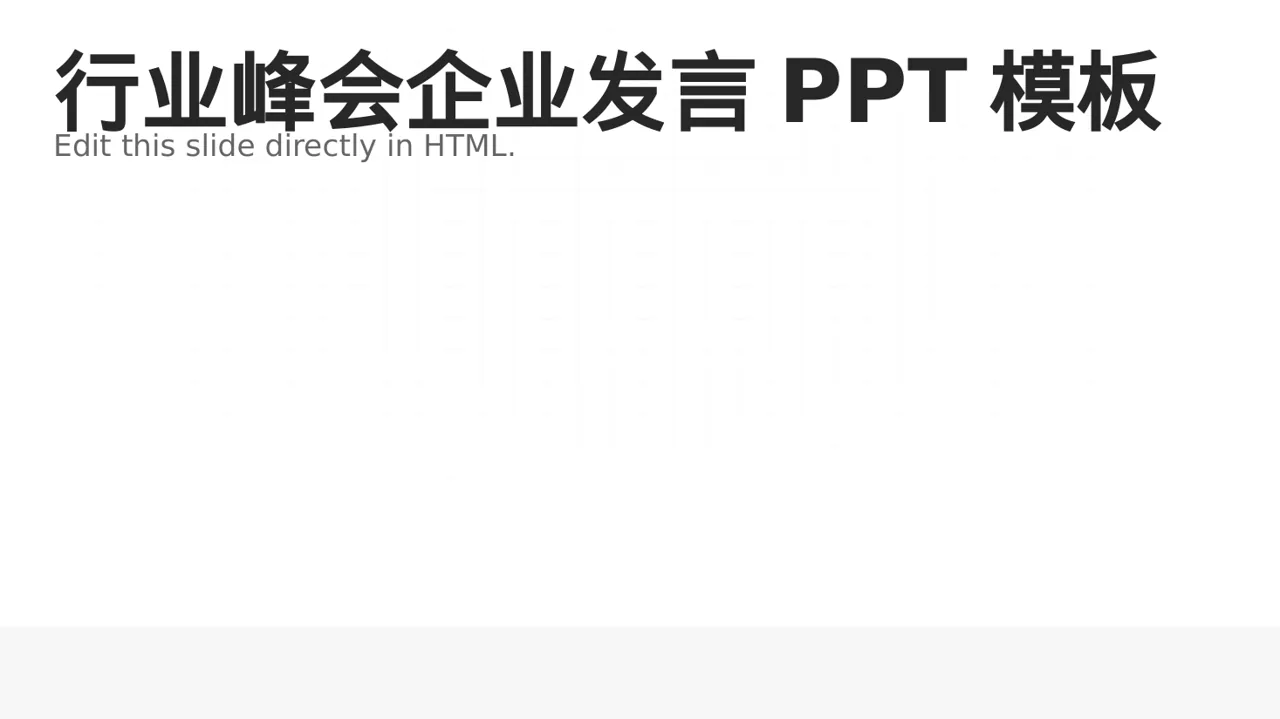 行业峰会企业发言PPT模板（黑白极简风）