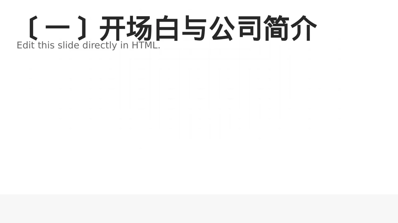 行业峰会企业发言PPT模板（黑白极简风） 第2页预览