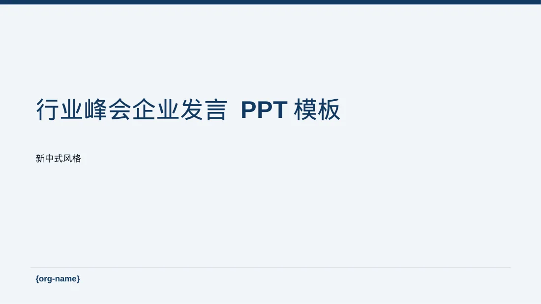 行业峰会企业发言 PPT模板（新中式）