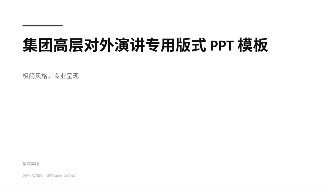 集团高层对外演讲专用版式PPT模板