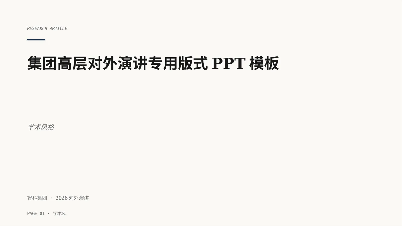 集团高层对外演讲专用版式PPT模板