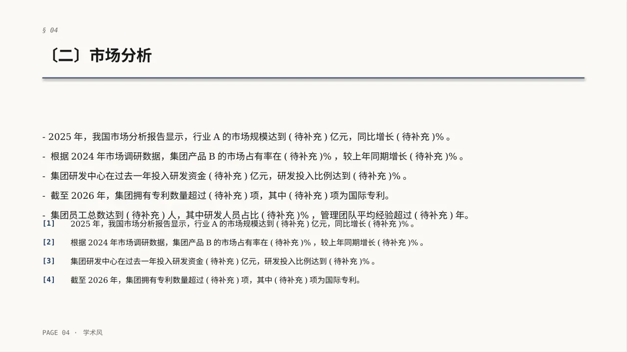 集团高层对外演讲专用版式PPT模板 第4页预览