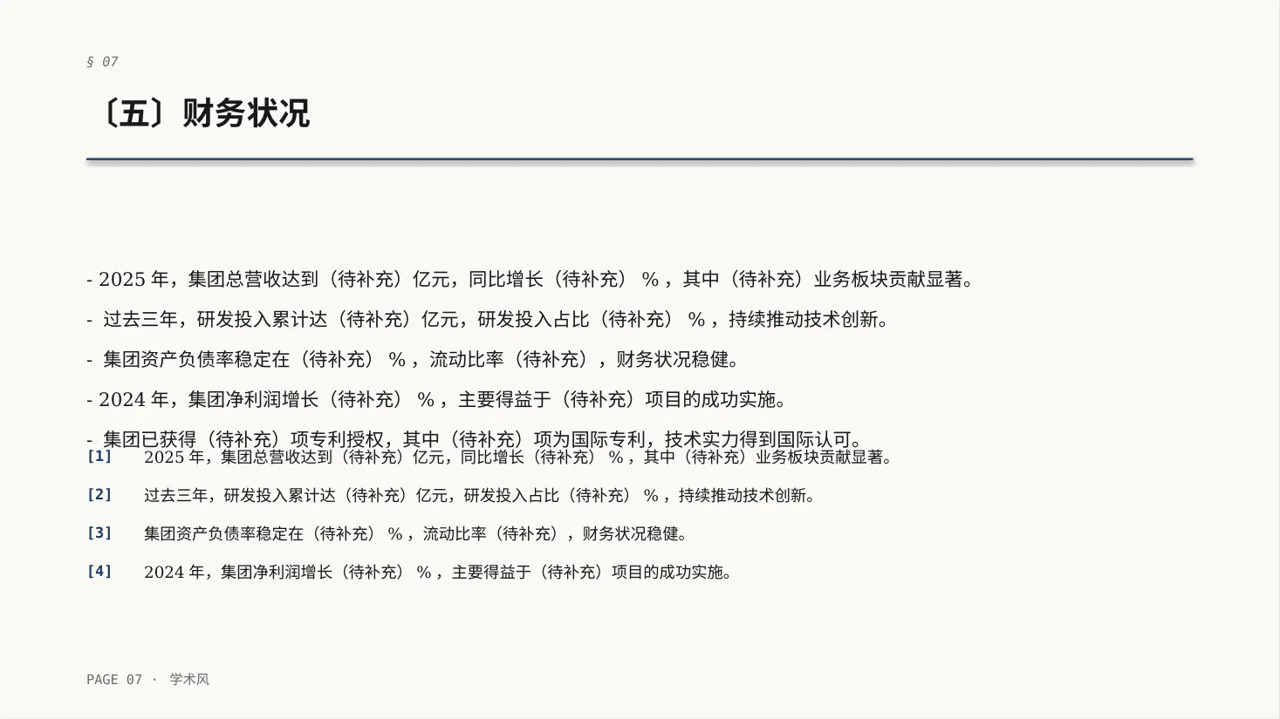 集团高层对外演讲专用版式PPT模板 第7页预览