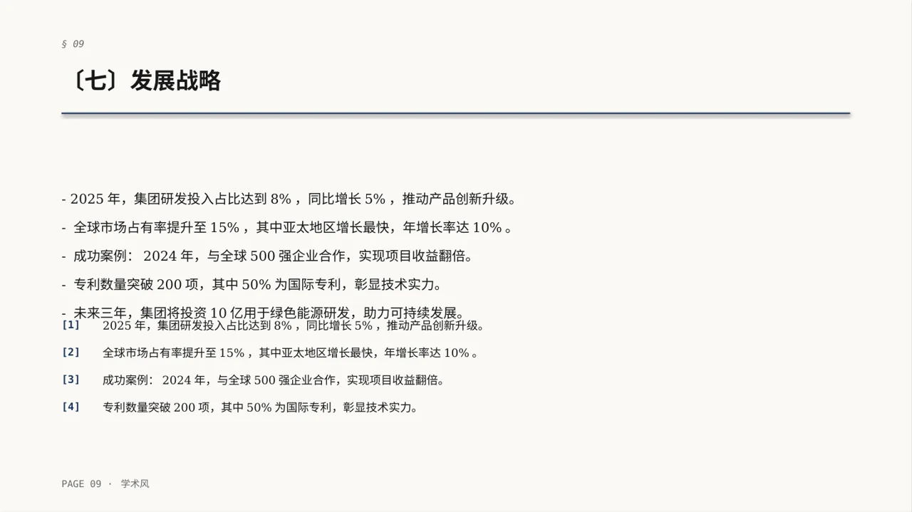 集团高层对外演讲专用版式PPT模板 第9页预览