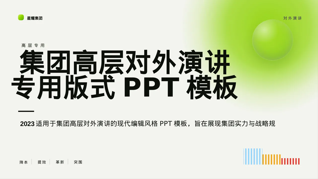 集团高层对外演讲专用版式PPT模板