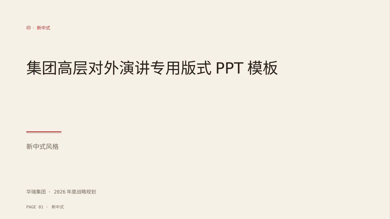 集团高层对外演讲专用版式PPT模板