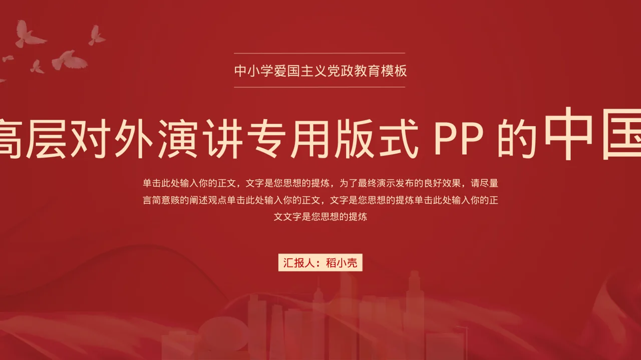 集团高层对外演讲专用版式PPT模板