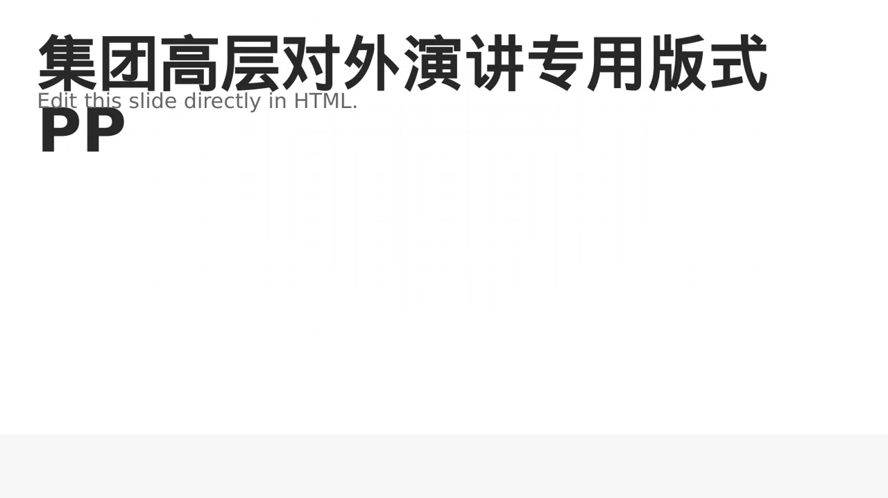 集团高层对外演讲专用版式PPT模板