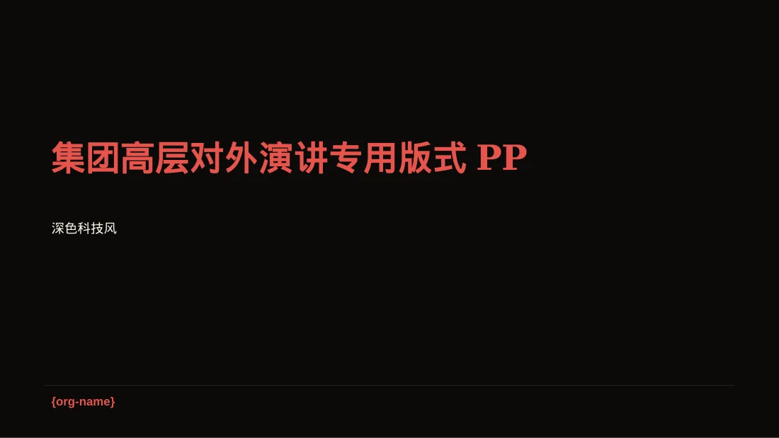 集团高层对外演讲专用版式PPT模板