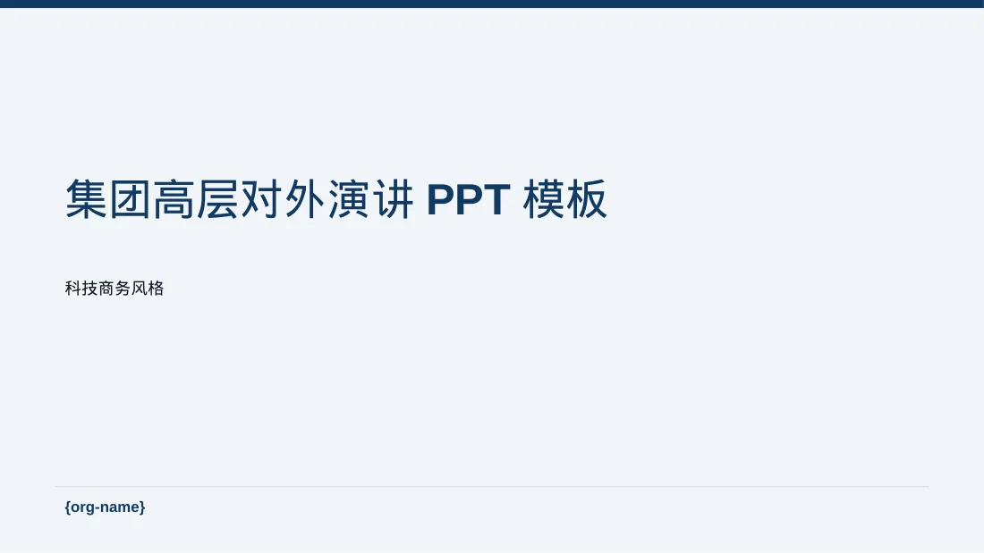 集团高层对外演讲PPT模板