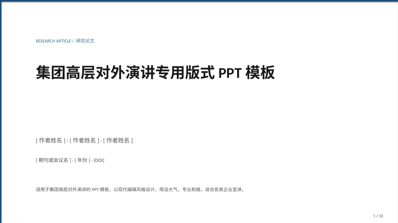 集团高层对外演讲专用版式PPT模板