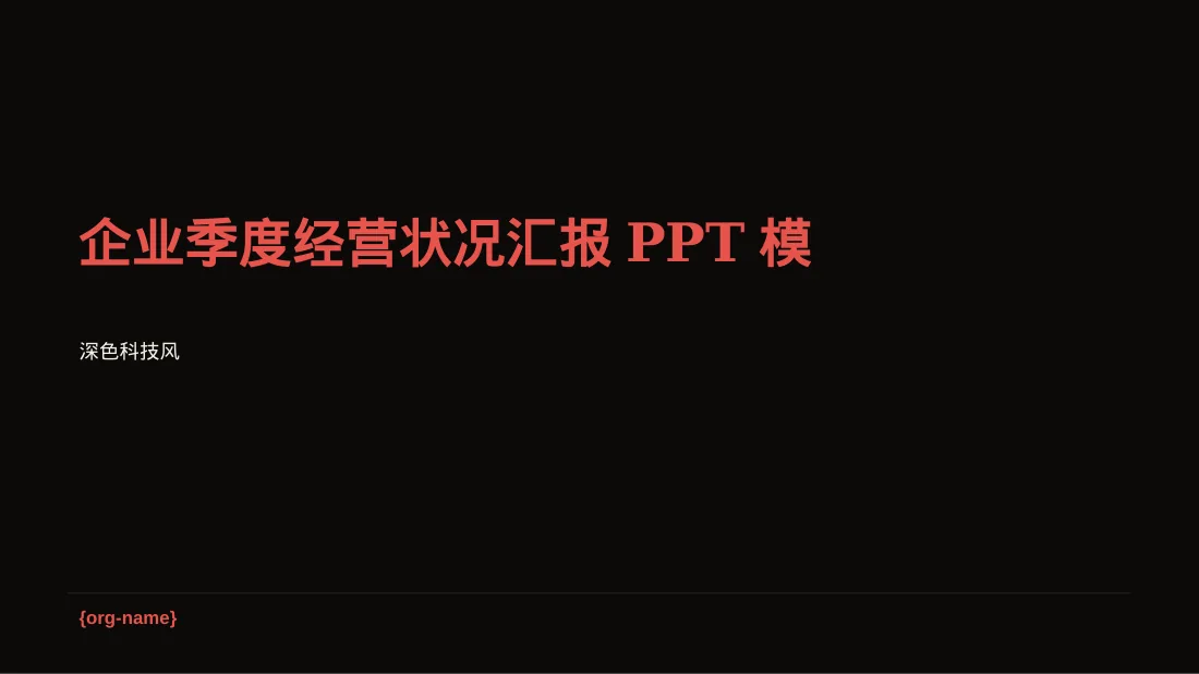 企业季度经营状况汇报PPT模板