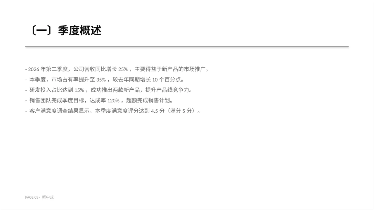 企业季度经营状况汇报PPT模板（新中式）-3 第3页预览