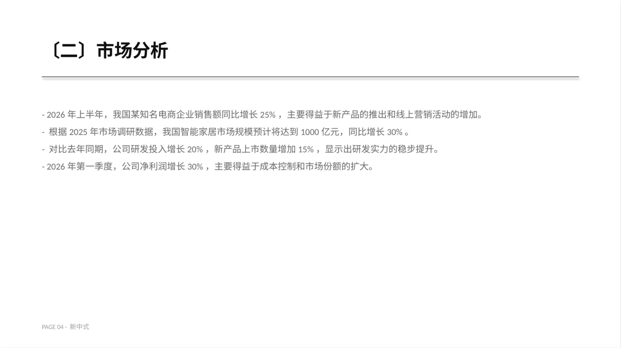 企业季度经营状况汇报PPT模板（新中式）-3 第4页预览
