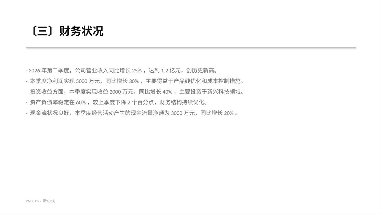 企业季度经营状况汇报PPT模板（新中式）-3 第5页预览