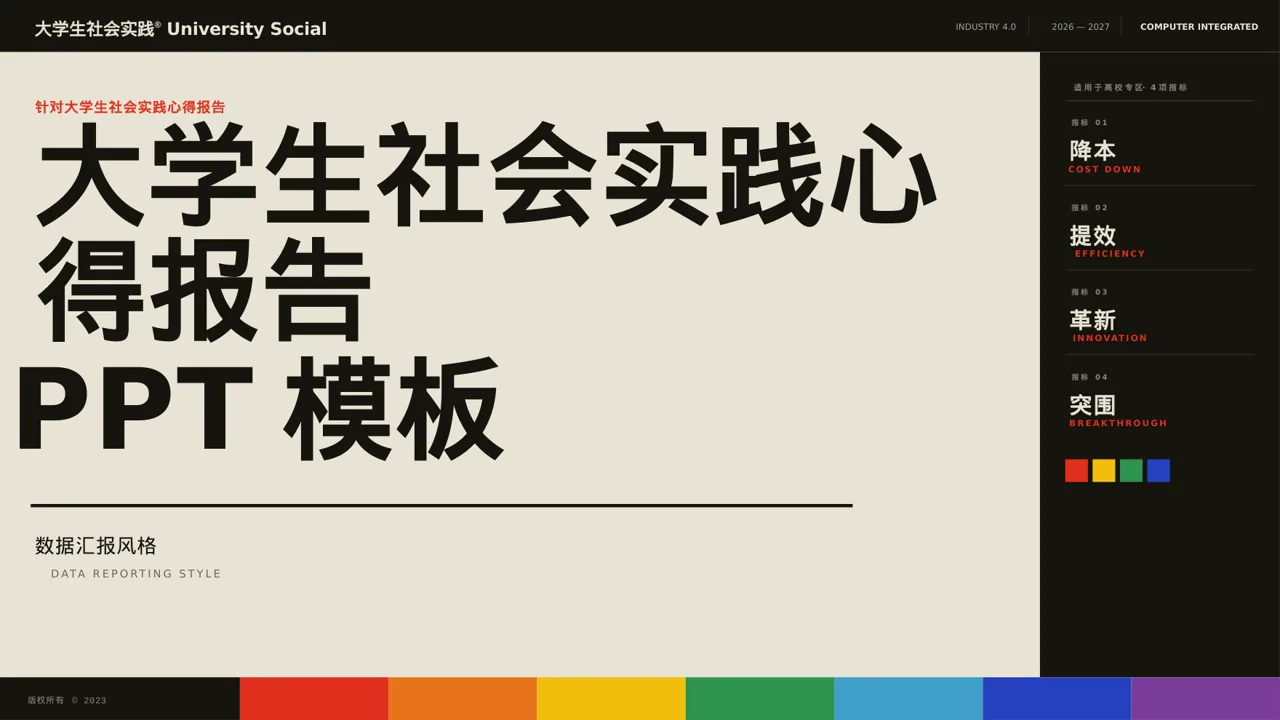 大学生社会实践心得报告PPT模板