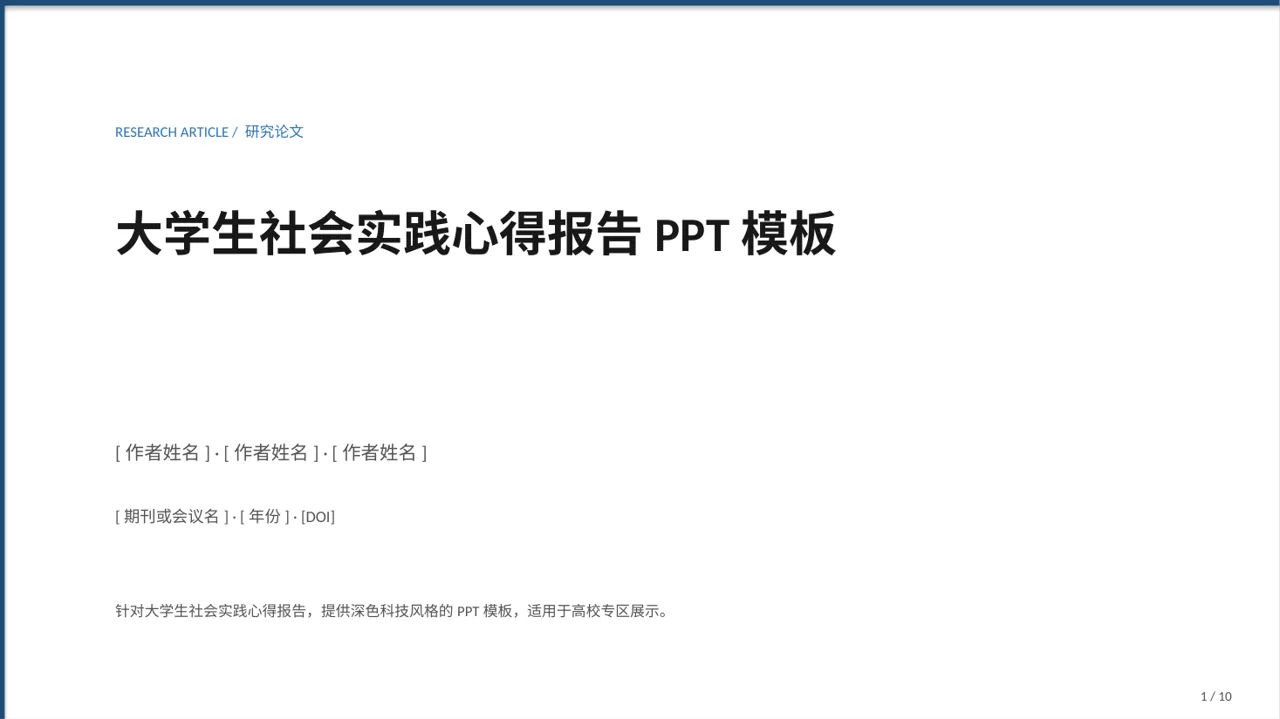 大学生社会实践心得报告PPT模板