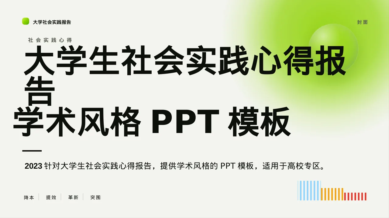大学生社会实践心得报告PPT模板（深蓝学术风）