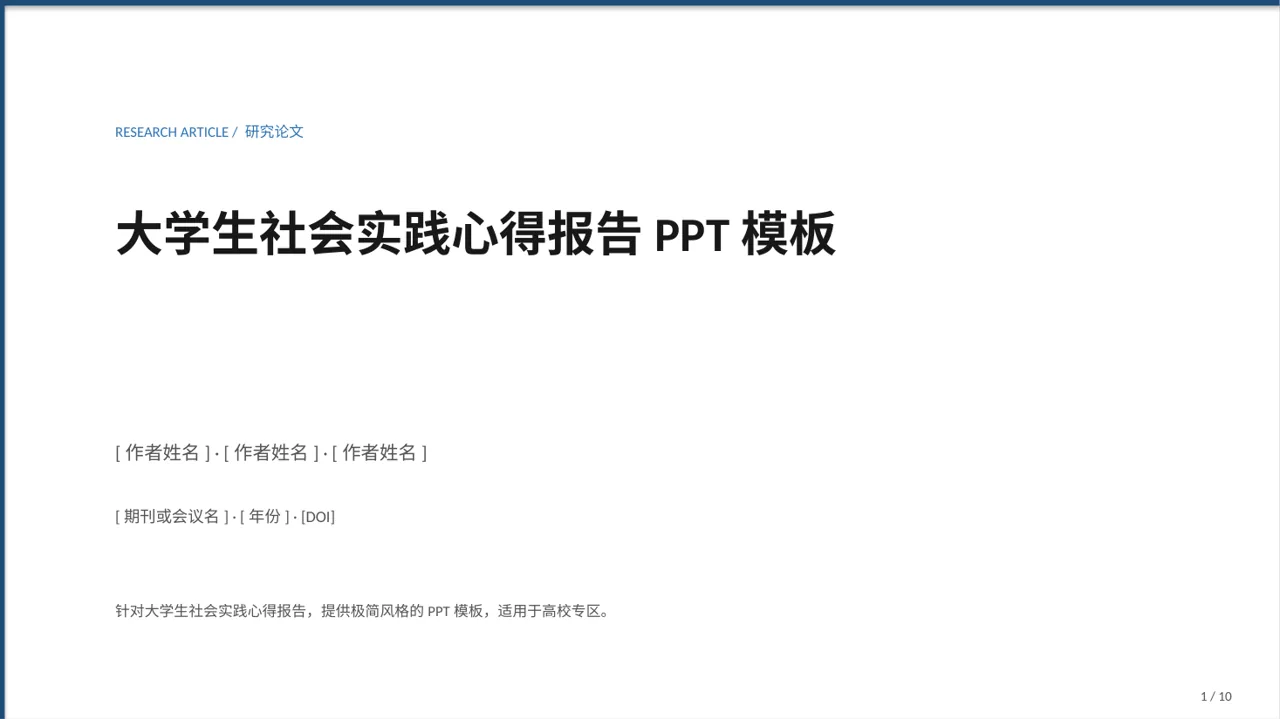大学生社会实践心得报告PPT模板